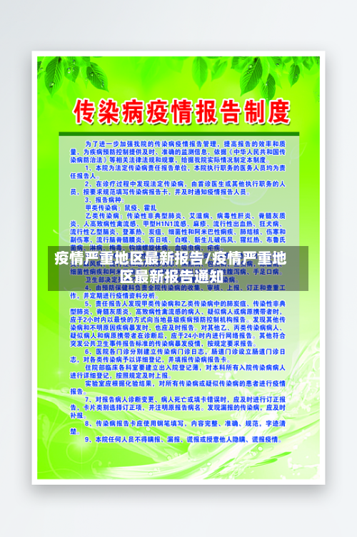 疫情严重地区最新报告/疫情严重地区最新报告通知