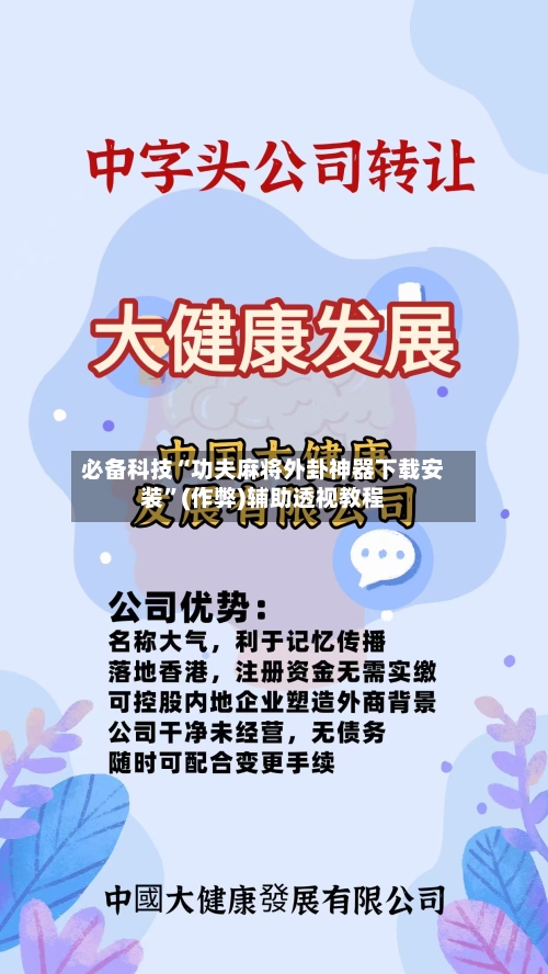 必备科技“功夫麻将外卦神器下载安装”(作弊)辅助透视教程