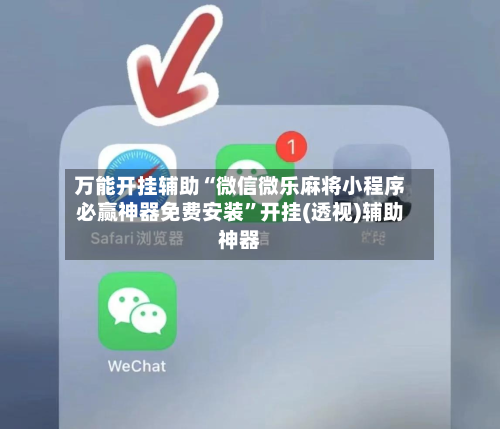 万能开挂辅助“微信微乐麻将小程序必赢神器免费安装	”开挂(透视)辅助神器-第2张图片