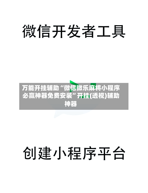 万能开挂辅助“微信微乐麻将小程序必赢神器免费安装”开挂(透视)辅助神器
