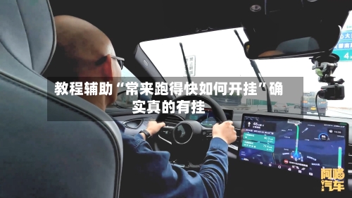 教程辅助“常来跑得快如何开挂”确实真的有挂-第2张图片