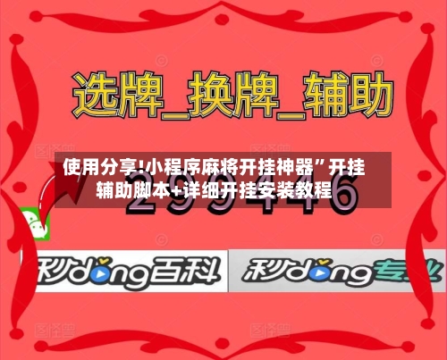 使用分享!小程序麻将开挂神器	”开挂辅助脚本+详细开挂安装教程-第3张图片