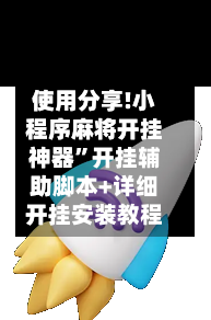 使用分享!小程序麻将开挂神器	”开挂辅助脚本+详细开挂安装教程-第2张图片