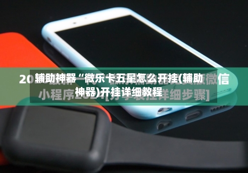 辅助神器“微乐卡五星怎么开挂(辅助神器)开挂详细教程