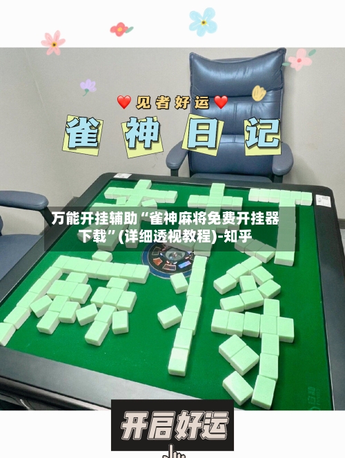 万能开挂辅助“雀神麻将免费开挂器下载”(详细透视教程)-知乎