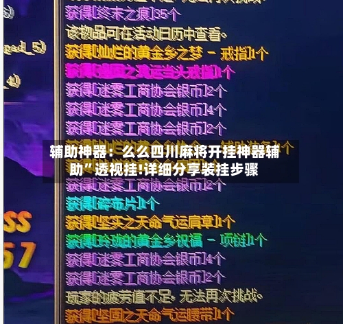 辅助神器：么么四川麻将开挂神器辅助”透视挂!详细分享装挂步骤