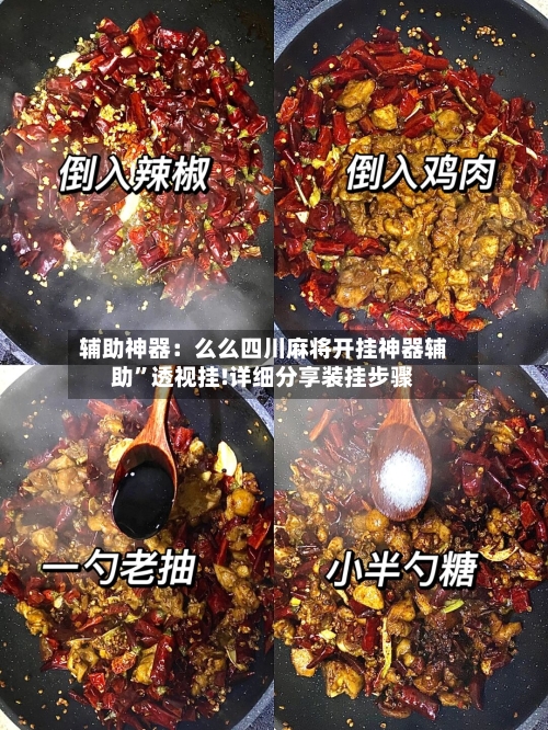 辅助神器：么么四川麻将开挂神器辅助	”透视挂!详细分享装挂步骤-第2张图片