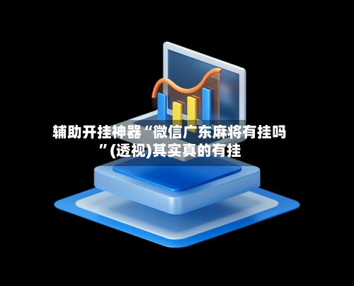 辅助开挂神器“微信广东麻将有挂吗	”(透视)其实真的有挂-第2张图片