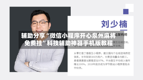 辅助分享“微信小程序开心泉州麻将免费挂”科技辅助神器手机版教程