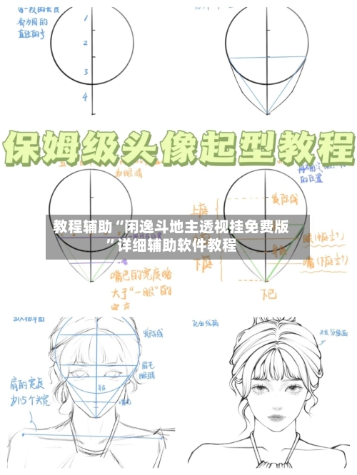 教程辅助“闲逸斗地主透视挂免费版”详细辅助软件教程-第2张图片