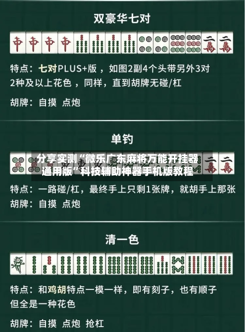 分享实测“微乐广东麻将万能开挂器通用版”科技辅助神器手机版教程-第2张图片