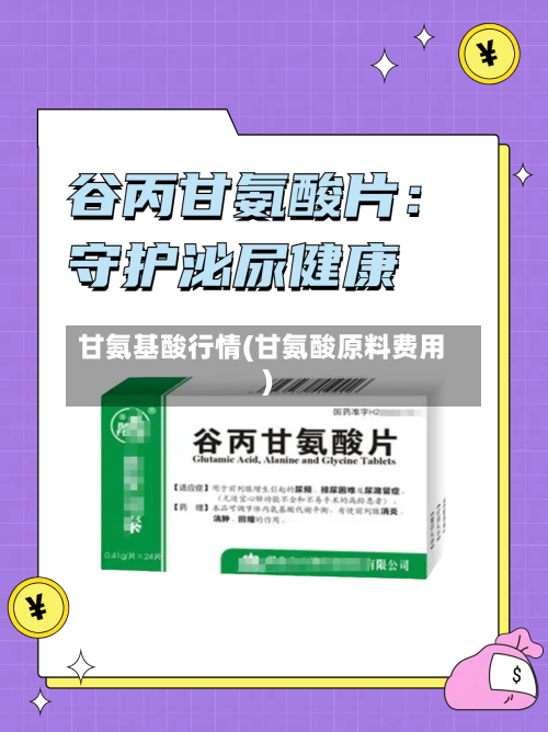 甘氨基酸行情(甘氨酸原料费用)-第3张图片