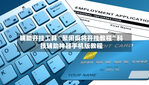 辅助开挂工具“聚闲麻将开挂教程”科技辅助神器手机版教程