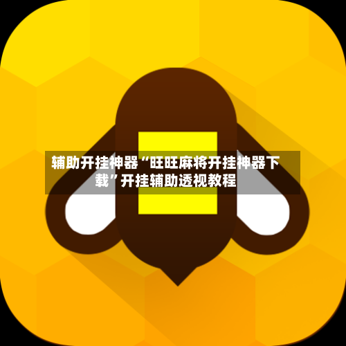 辅助开挂神器“旺旺麻将开挂神器下载”开挂辅助透视教程-第2张图片