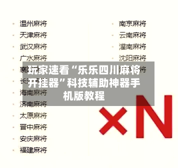 玩家速看“乐乐四川麻将开挂器”科技辅助神器手机版教程