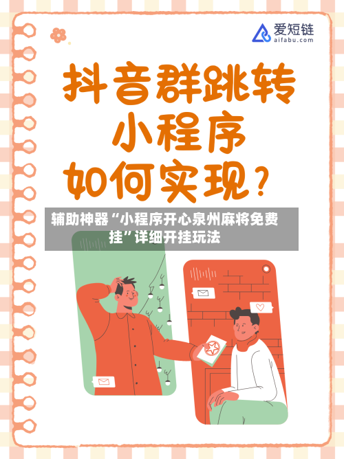辅助神器“小程序开心泉州麻将免费挂”详细开挂玩法-第2张图片