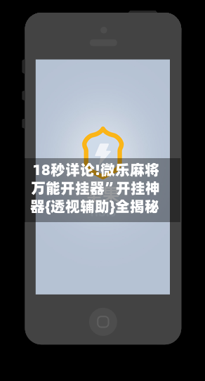 18秒详论!微乐麻将万能开挂器”开挂神器{透视辅助}全揭秘