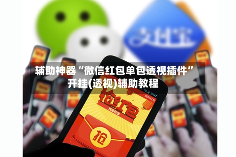 辅助神器“微信红包单包透视插件”开挂(透视)辅助教程