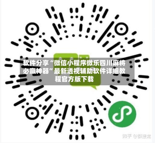软件分享“微信小程序微乐四川麻将必赢神器”最新透视辅助软件详细教程官方版下载