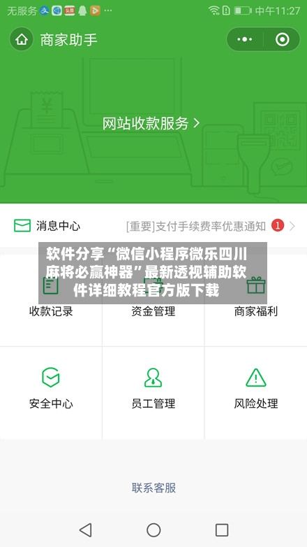 软件分享“微信小程序微乐四川麻将必赢神器”最新透视辅助软件详细教程官方版下载-第2张图片
