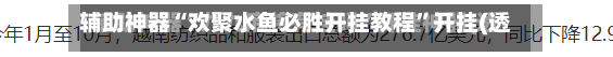 辅助神器“欢聚水鱼必胜开挂教程”开挂(透视)辅助教程