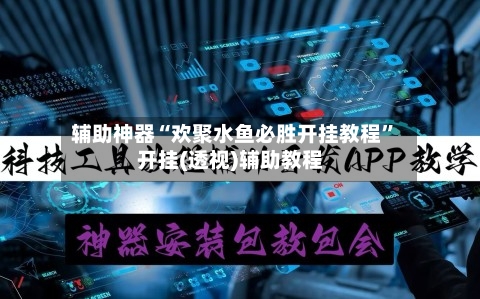 辅助神器“欢聚水鱼必胜开挂教程”开挂(透视)辅助教程-第3张图片