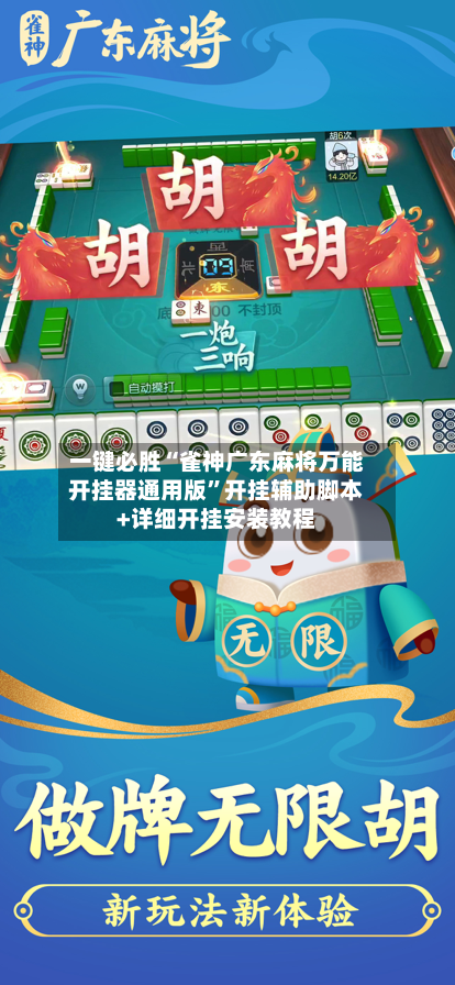 一键必胜“雀神广东麻将万能开挂器通用版	”开挂辅助脚本+详细开挂安装教程-第2张图片
