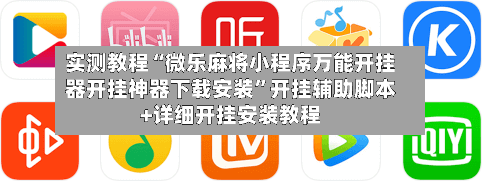 实测教程“微乐麻将小程序万能开挂器开挂神器下载安装”开挂辅助脚本+详细开挂安装教程-第3张图片