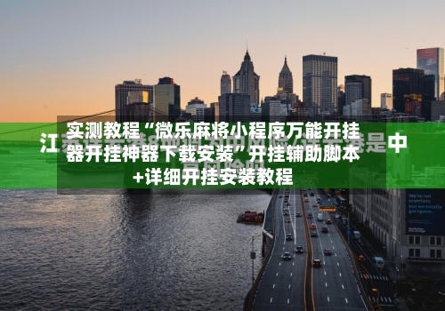 实测教程“微乐麻将小程序万能开挂器开挂神器下载安装	”开挂辅助脚本+详细开挂安装教程-第2张图片
