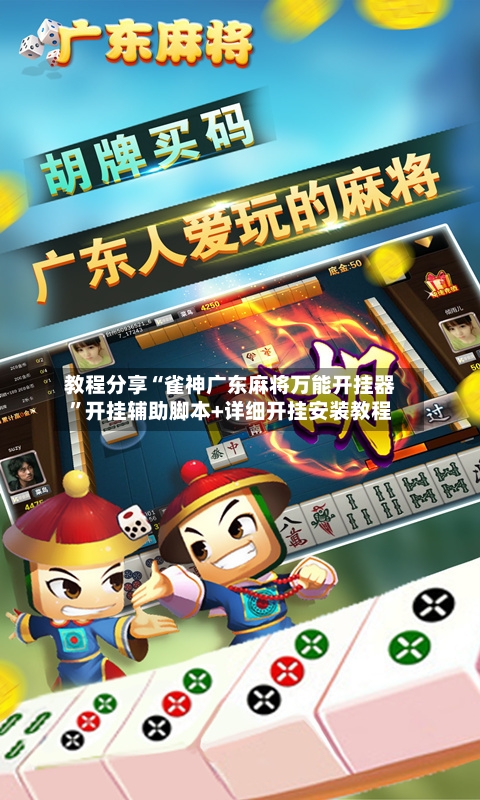 教程分享“雀神广东麻将万能开挂器”开挂辅助脚本+详细开挂安装教程