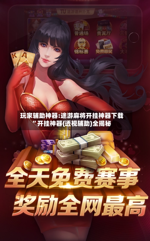 玩家辅助神器:途游麻将开挂神器下载”开挂神器{透视辅助}全揭秘-第2张图片