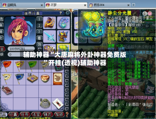 辅助神器“大唐麻将外卦神器免费版”开挂(透视)辅助神器