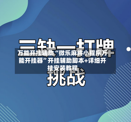 万能开挂辅助“微乐麻将小程序万能开挂器	”开挂辅助脚本+详细开挂安装教程-第2张图片