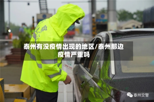 泰州有没疫情出现的地区/泰州那边疫情严重吗