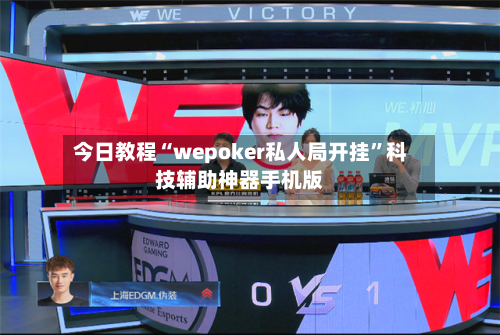 今日教程“wepoker私人局开挂	”科技辅助神器手机版-第2张图片