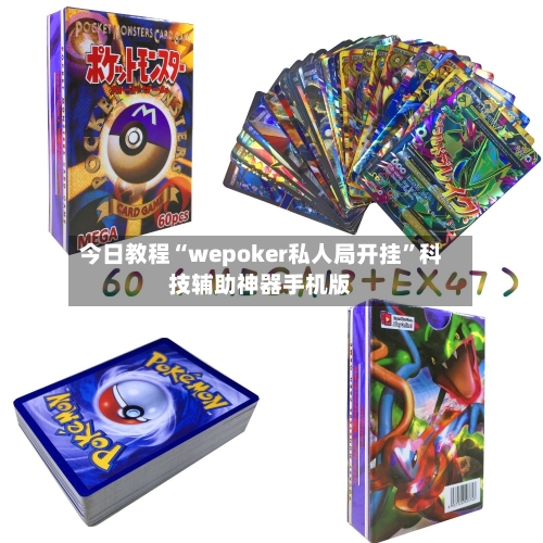 今日教程“wepoker私人局开挂”科技辅助神器手机版-第3张图片