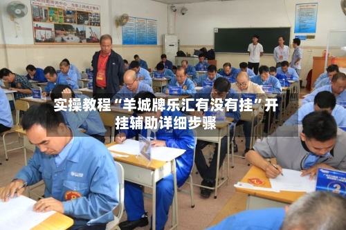 实操教程“羊城牌乐汇有没有挂”开挂辅助详细步骤