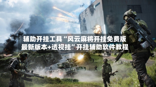辅助开挂工具“风云麻将开挂免费版最新版本+透视挂	”开挂辅助软件教程-第2张图片