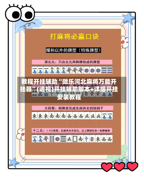 教程开挂辅助“微乐河北麻将万能开挂器	”(透视)开挂辅助脚本+详细开挂安装教程-第3张图片