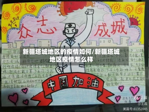 新疆塔城地区的疫情如何/新疆塔城地区疫情怎么样