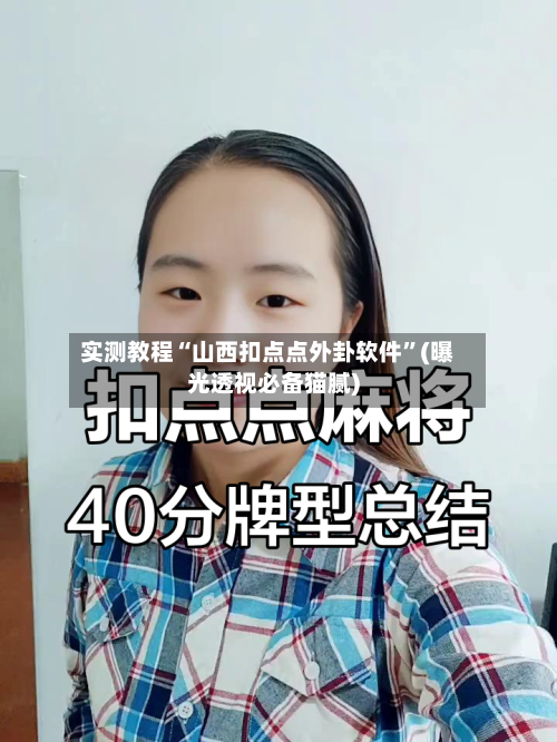 实测教程“山西扣点点外卦软件”(曝光透视必备猫腻)