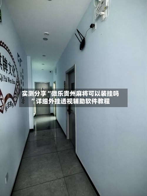 实测分享“微乐贵州麻将可以装挂吗”详细外挂透视辅助软件教程