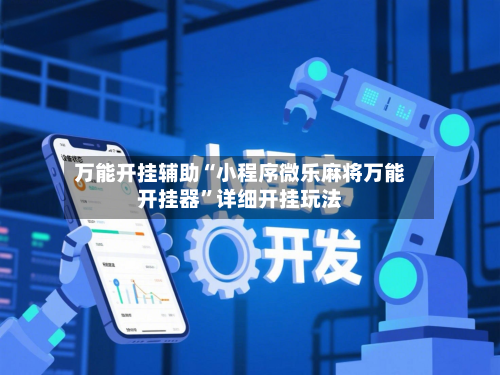 万能开挂辅助“小程序微乐麻将万能开挂器”详细开挂玩法-第2张图片