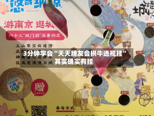 3分钟学会“天天牌友会拱牛透视挂”其实确实有挂-第2张图片