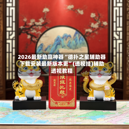 2026最新助赢神器“德扑之星辅助器下载安装最新版本更”(透视挂)辅助透视教程-第2张图片