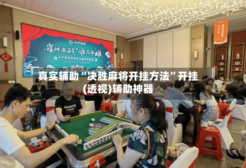 真实辅助“决胜麻将开挂方法”开挂(透视)辅助神器