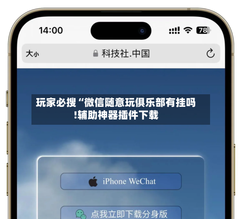 玩家必搜“微信随意玩俱乐部有挂吗!辅助神器插件下载