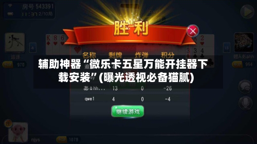 辅助神器“微乐卡五星万能开挂器下载安装”(曝光透视必备猫腻)