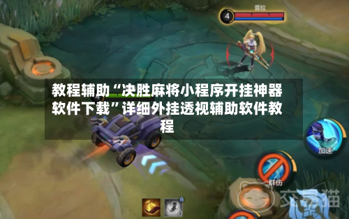 教程辅助“决胜麻将小程序开挂神器软件下载”详细外挂透视辅助软件教程-第2张图片