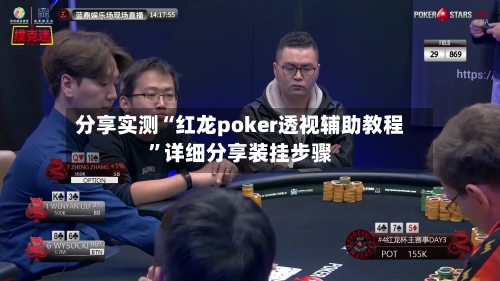 分享实测“红龙poker透视辅助教程”详细分享装挂步骤-第2张图片